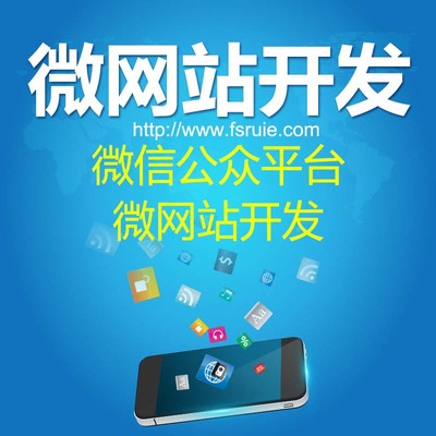 微信官网开发-佛山锐易网络科技提供微信官网开发的相关介绍、产品、服务、图片、价格微信开发|微信公众号开发|微信商城系统开发|微信小程序开发|app开发|微信运营-锐易网络、网站开发|网站建设|微信开发|微信小程序开发|APP开发|互联网运营、